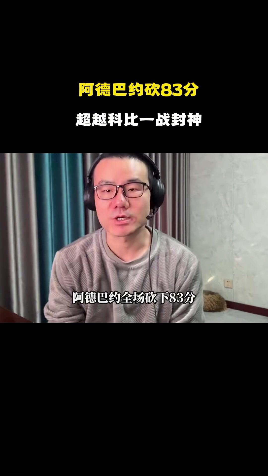 开云体育-静雨：阿德巴约打破科比纪录&amp;替科比不值 但得分一旦很高难免会刷